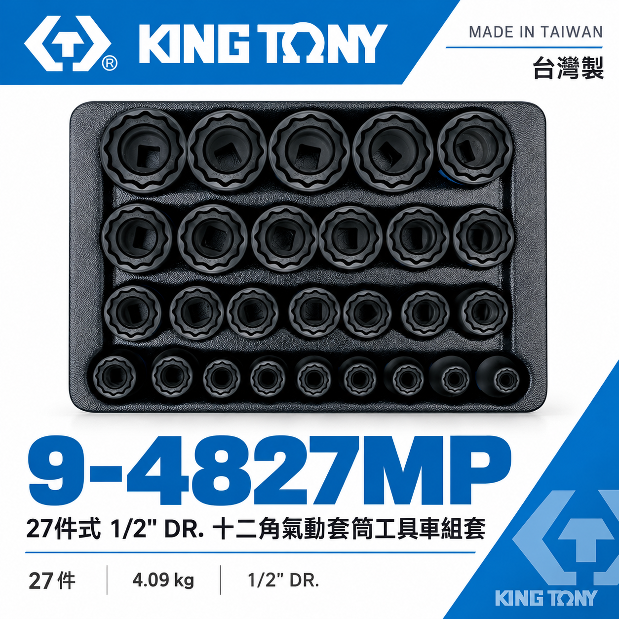 KING TONY 金統立｜27件式1/2"十二角氣動套筒工具車組套 氣動短套筒組｜9-4827MP｜台灣製