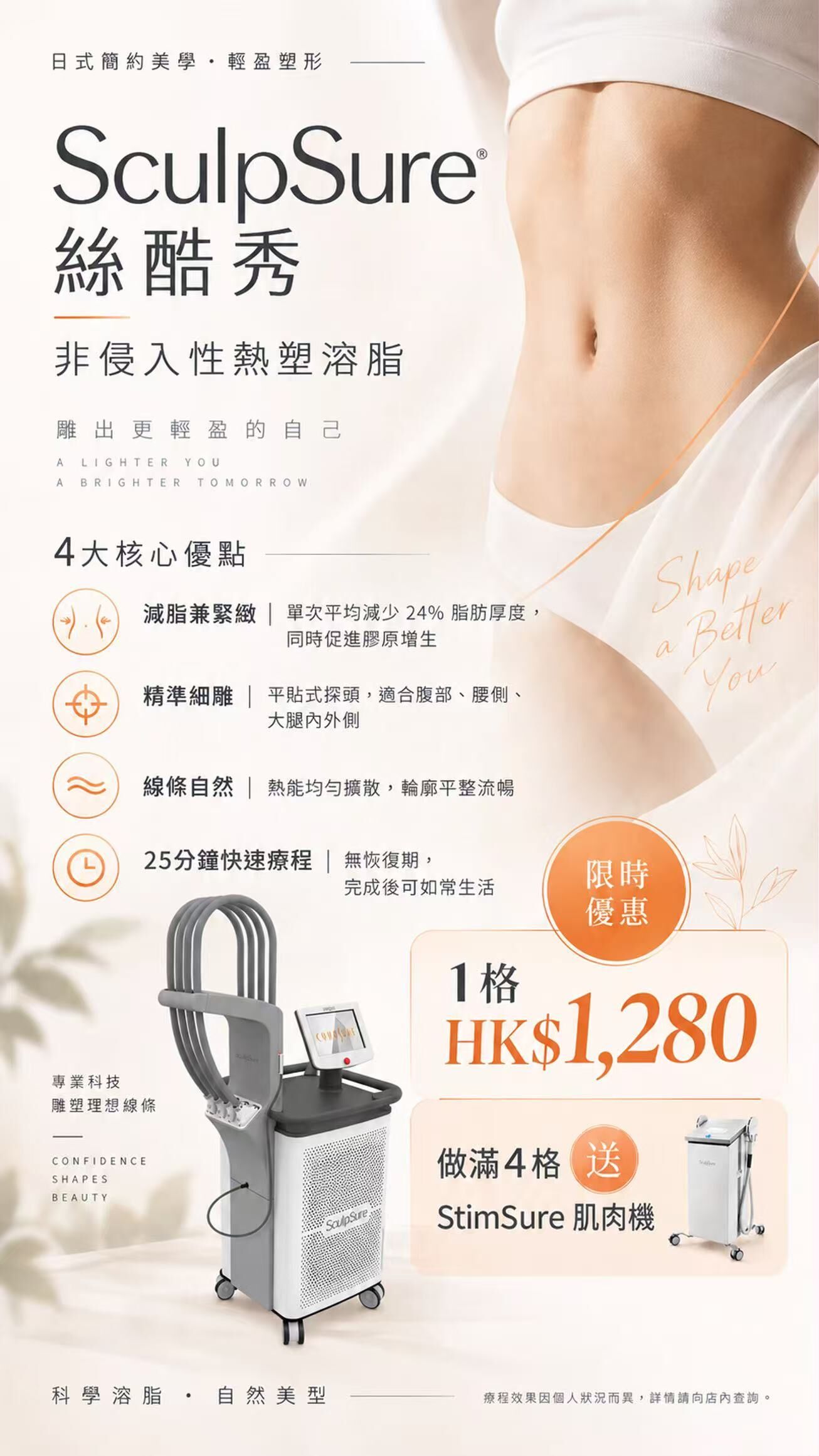 醫療級溶脂(SculpSure) 滿4格送肌肉機一次 -M