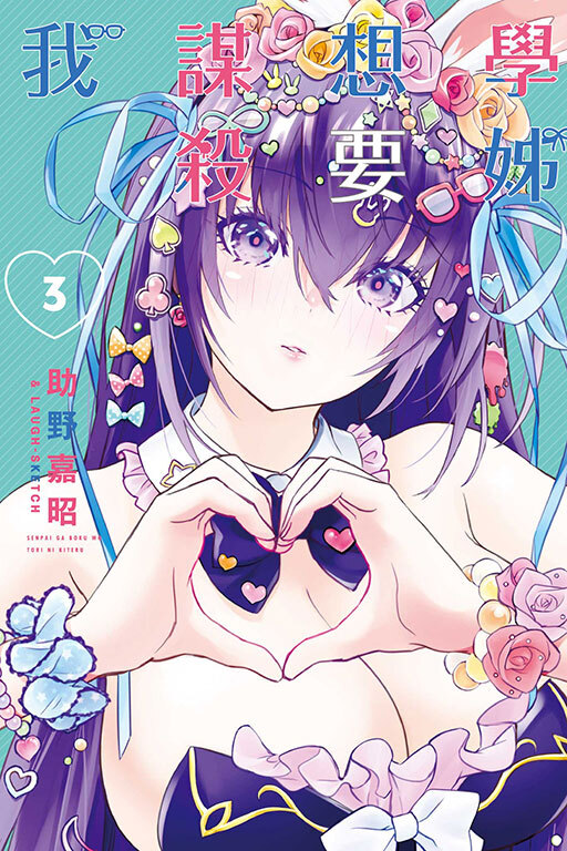 學姊想要謀殺我 #3（完）