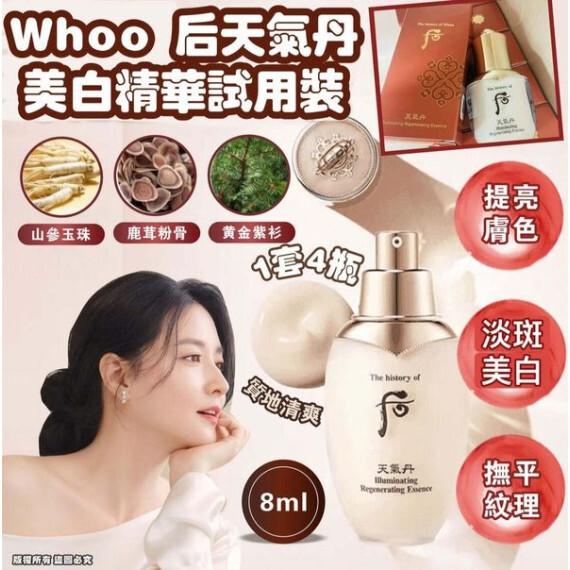包郵優惠 韓國 Whoo后 天氣丹美白精華試用裝 8ml (1套4支) 現貨