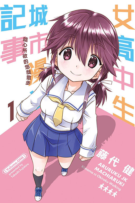 女高中生城市漫遊記事 隨心所欲的悠哉散步 #1