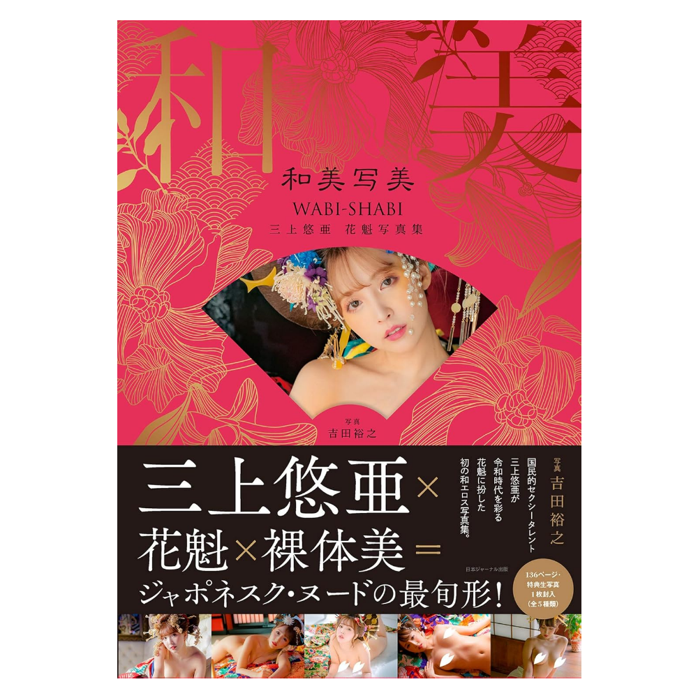 *中古商品* 三上悠亜 花魁写真集『和美写美』*連特典*