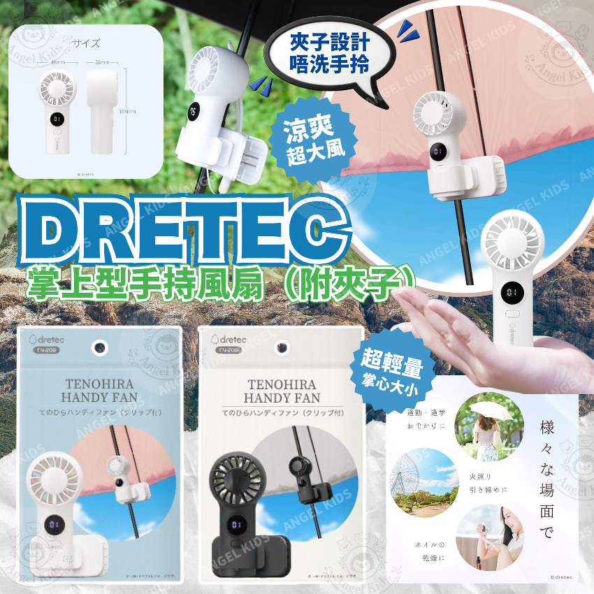 包郵優惠 DRETEC FN-209 掌上型手持風扇（附夾子）@現貨