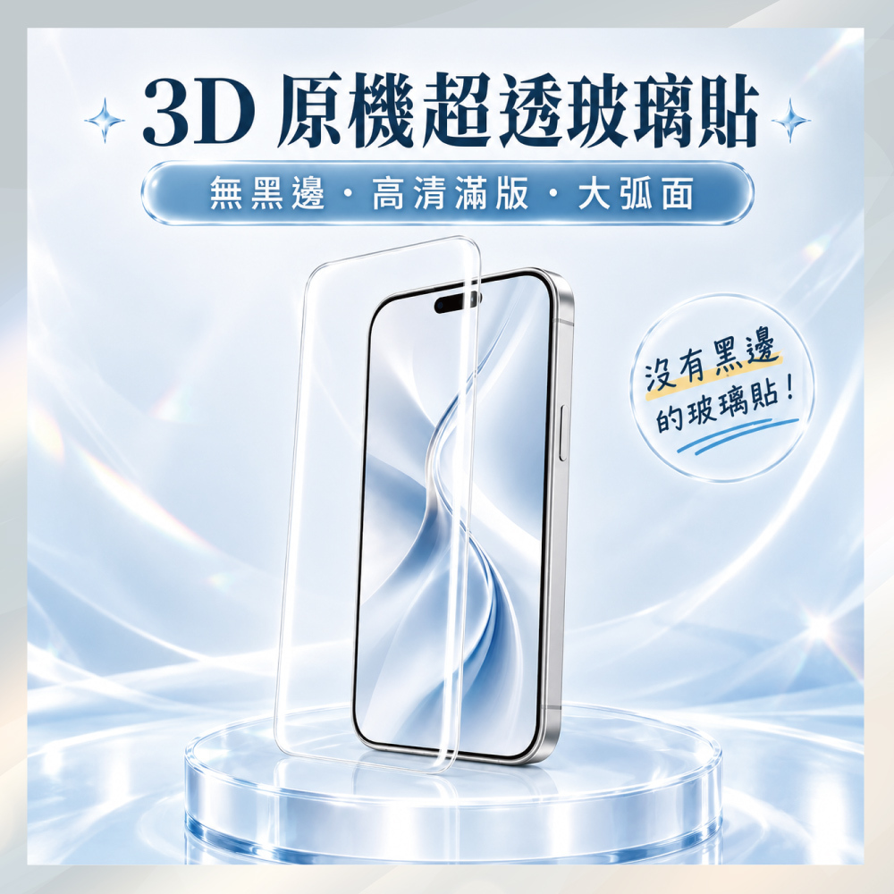 3D 原機超透玻璃貼 無黑邊・高清滿版・大弧面 iPhone 18 Pro/iPhone 17 Pro