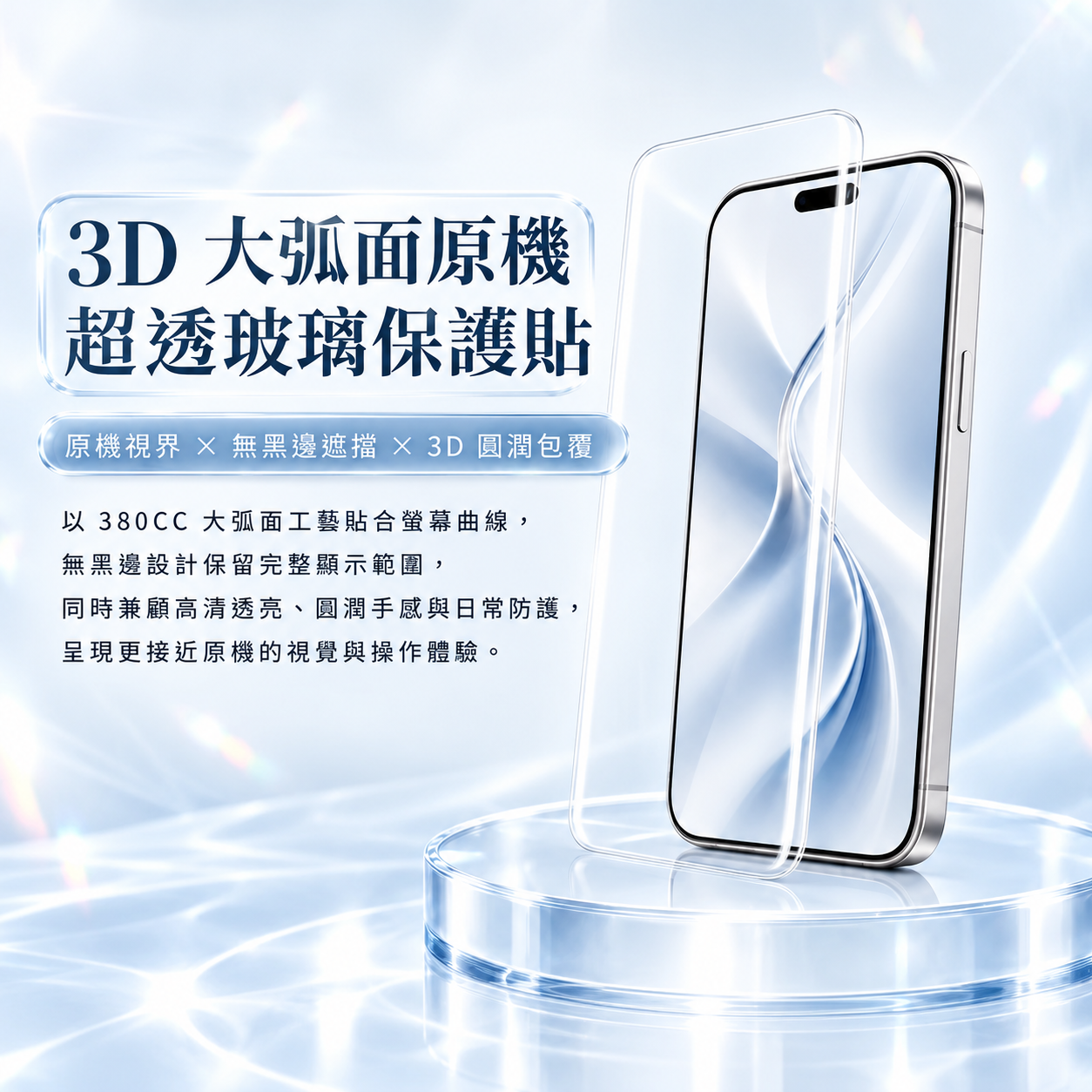 3D 原機超透玻璃貼 無黑邊・高清滿版・大弧面 iPhone 18 Pro/iPhone 17 Pro