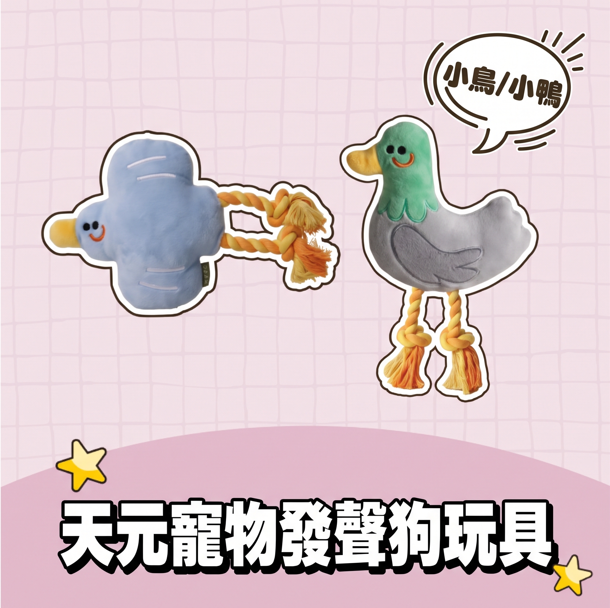 天元寵物發聲狗玩具