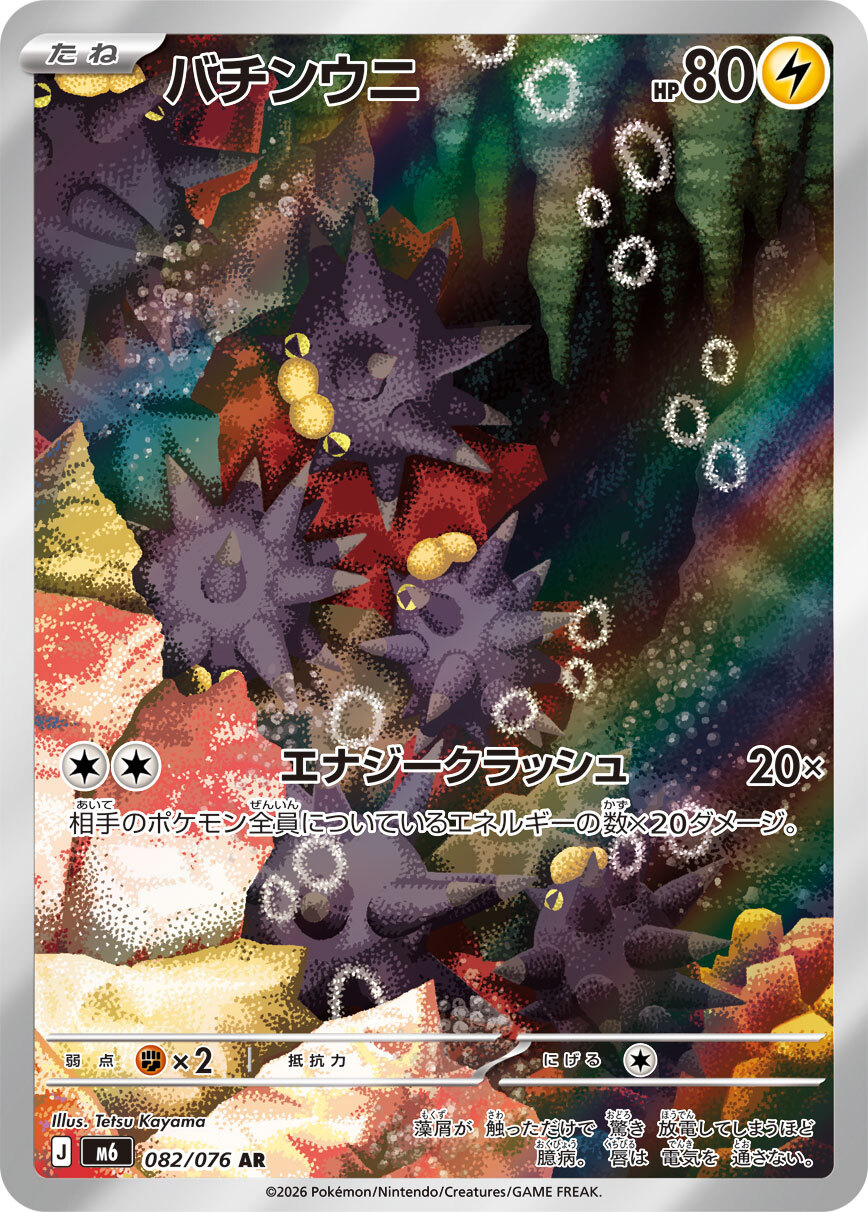 M6 ストームエメラルダ - 082/076 バチンウニ (啪嚓海膽) AR