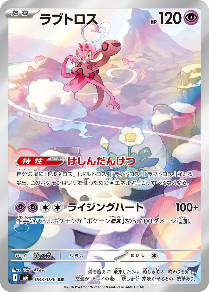 M6 ストームエメラルダ - 083/076 ラブトロス (眷戀雲) AR
