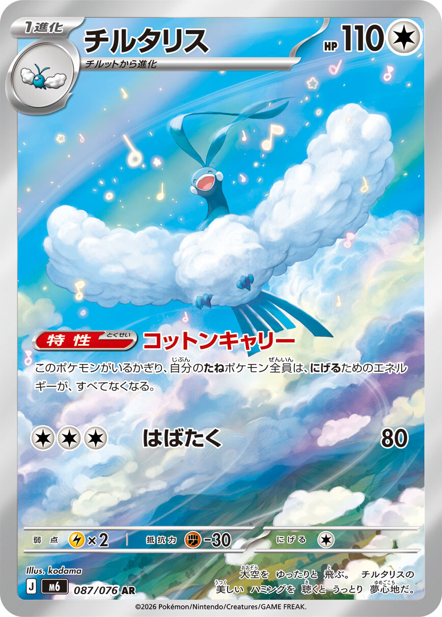 M6 ストームエメラルダ - 087/076 チルタリス (七夕青鳥) AR