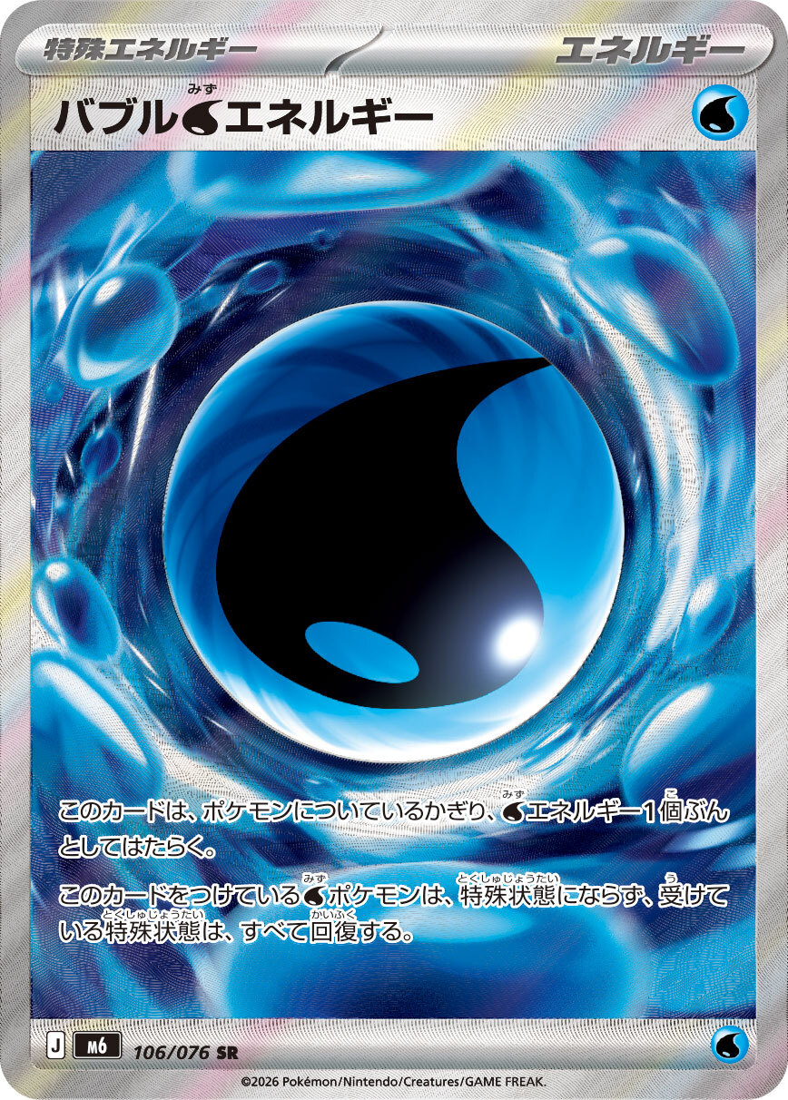 M6 ストームエメラルダ - 106/076 バブル水エネルギー (泡沫【水】能量) SR