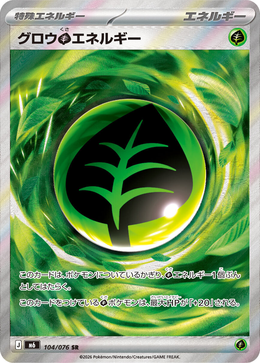 M6 ストームエメラルダ - 104/076 グロウ草エネルギー (增強【草】能量) SR