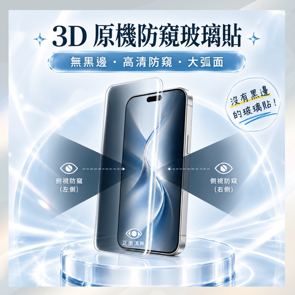 3D 原機防窺玻璃貼 無黑邊・高清防窺・大弧面 iPhone 18 Pro/iPhone 17 Pro