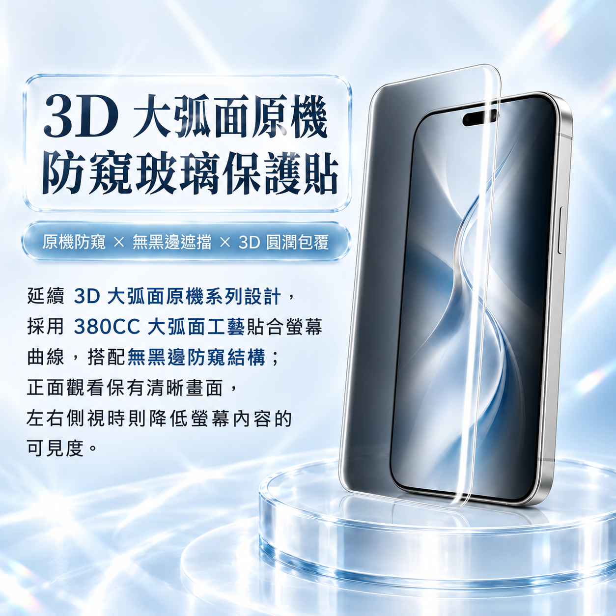 3D 原機防窺玻璃貼 無黑邊・高清防窺・大弧面 iPhone 18 Pro/iPhone 17 Pro