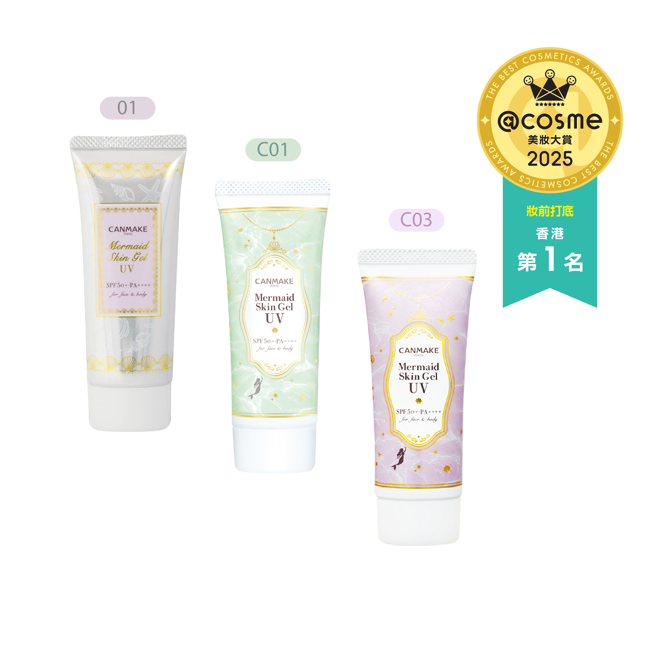 Mermaid Skin Gel UV 美人魚防曬啫喱底霜  系列