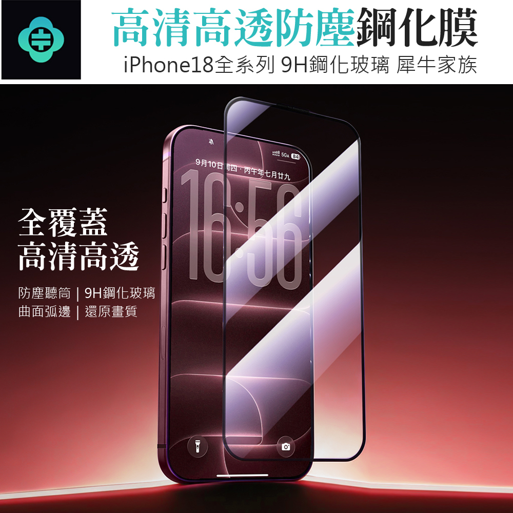 TOTU 拓途 iPhone 18 Pro/Pro Max 高清防塵鋼化玻璃保護貼膜 9H ClearGuard系列