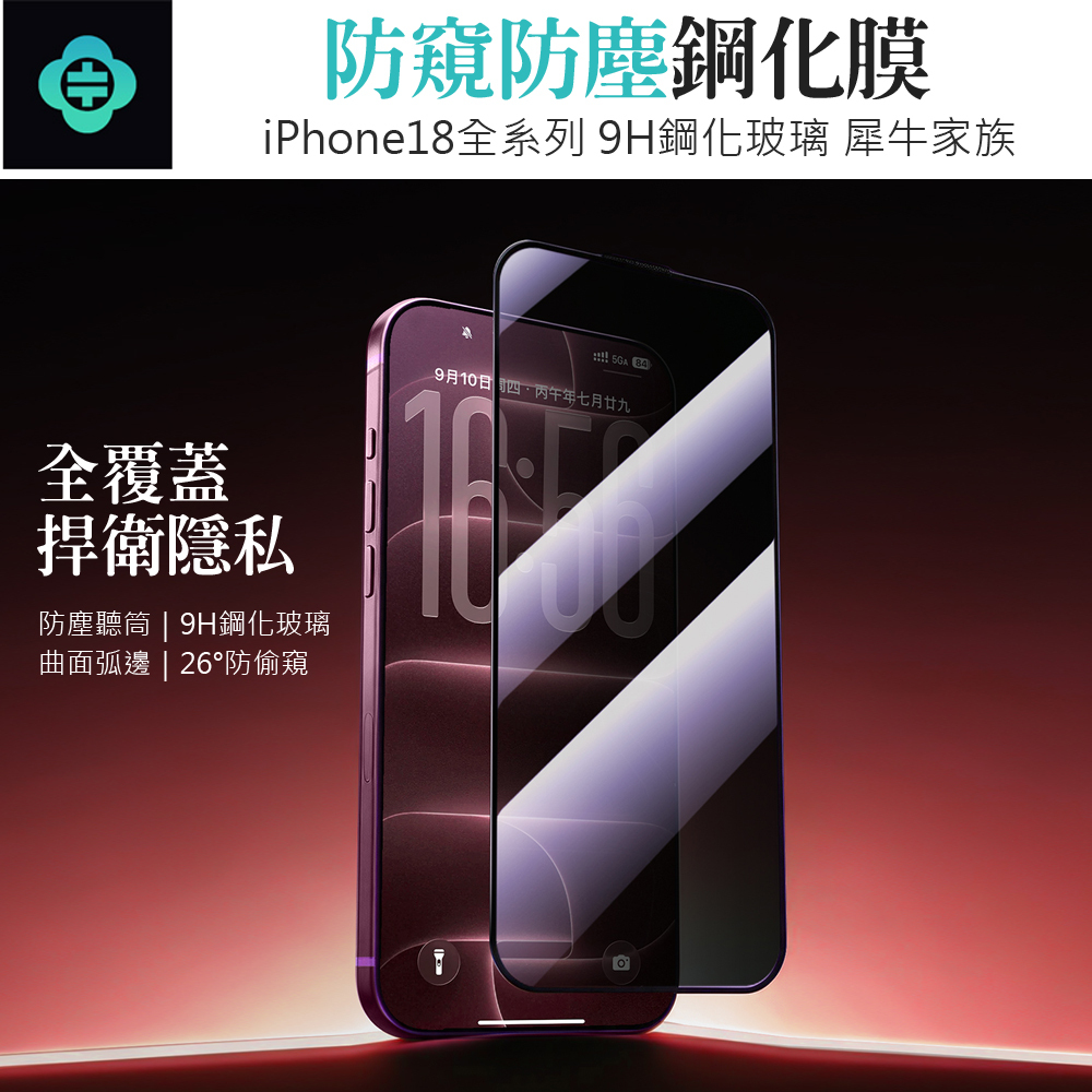 TOTU 拓途 iPhone 18 Pro/Pro Max 防窺防塵鋼化玻璃保護貼保護膜 9H PrivyGlass系列
