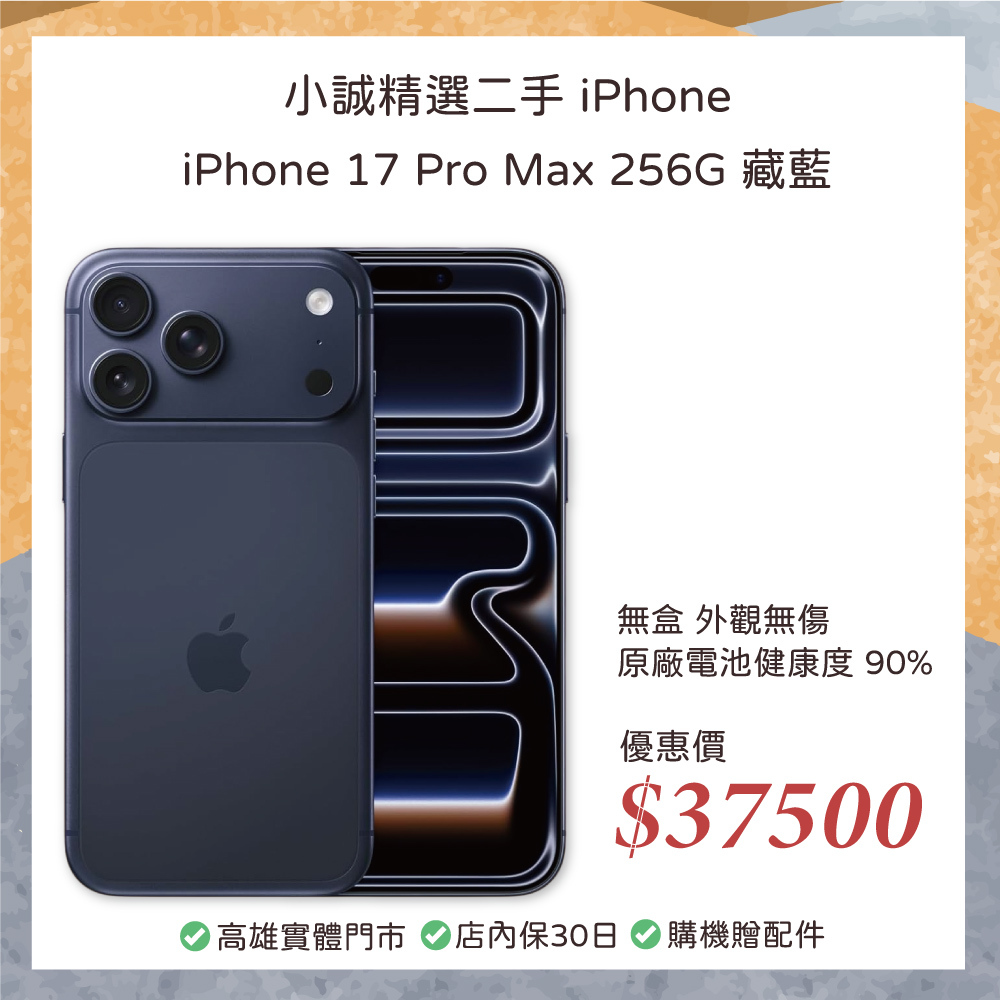 二手 iPhone｜iPhone 17 pro max 256G 藏藍