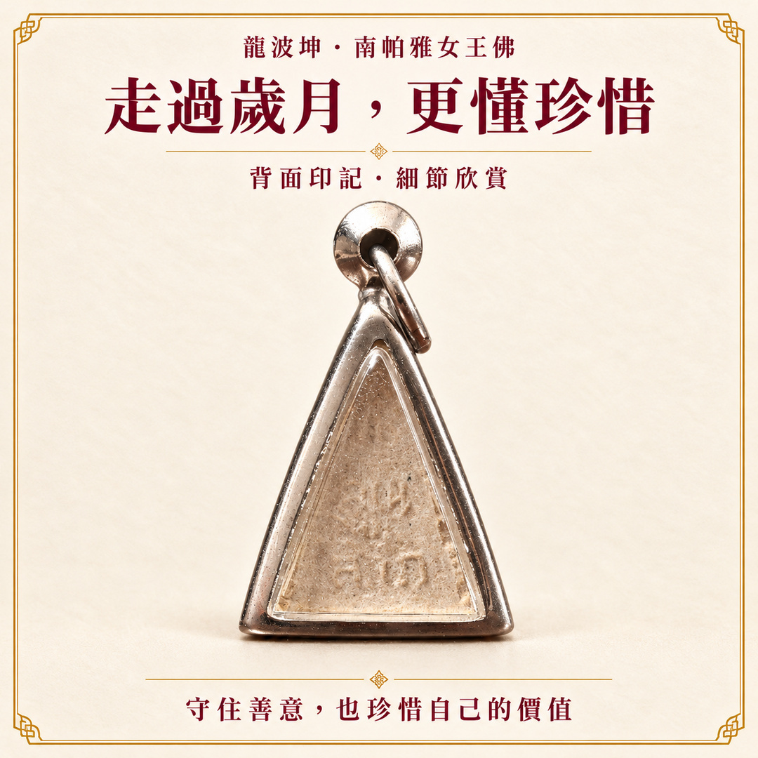 龍波坤南帕雅坤財版佛牌實品照片三
