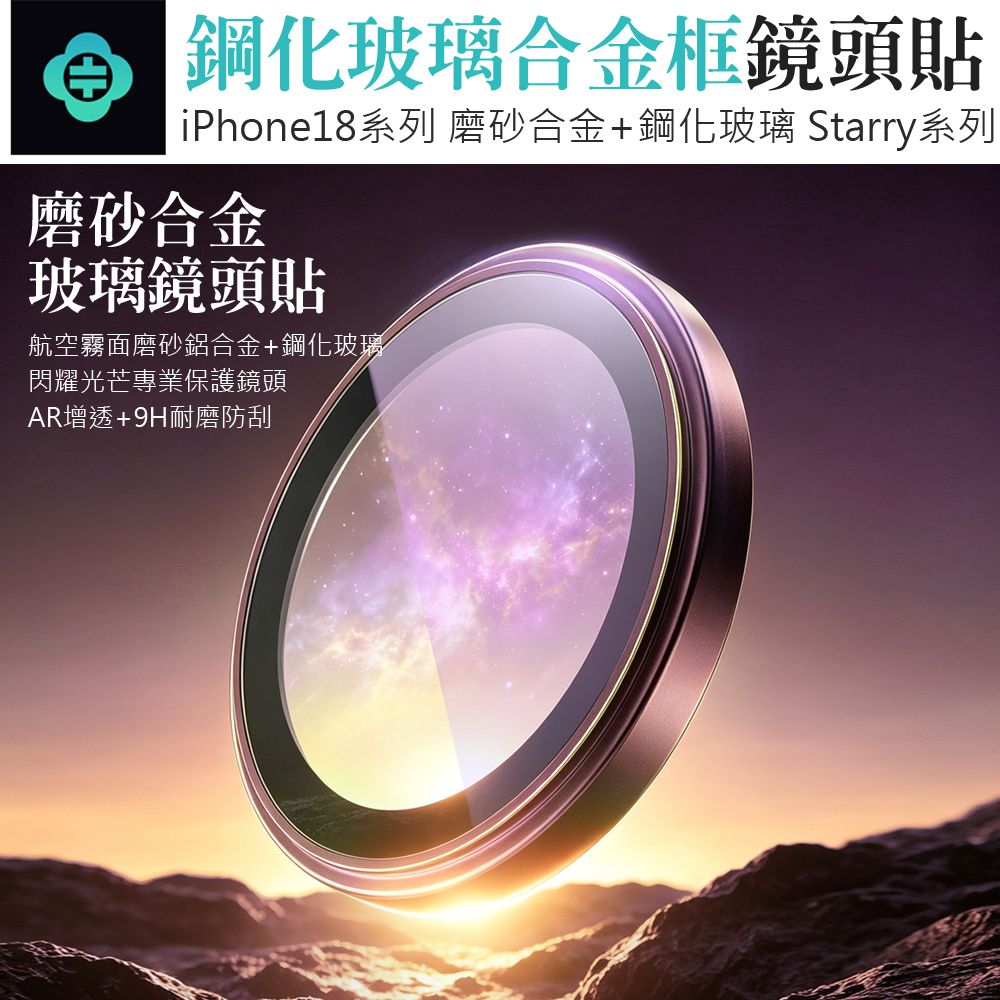TOTU 拓途 iPhone 18 Pro/Pro Max 霧面磨砂鋁合金鋼化玻璃鏡頭保護貼保護膜 9H