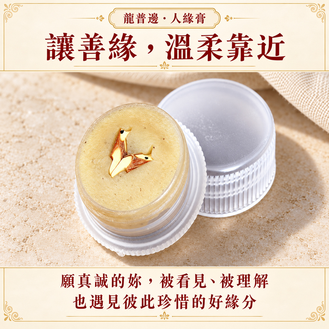 龍普邊人緣膏｜讓善緣，溫柔靠近