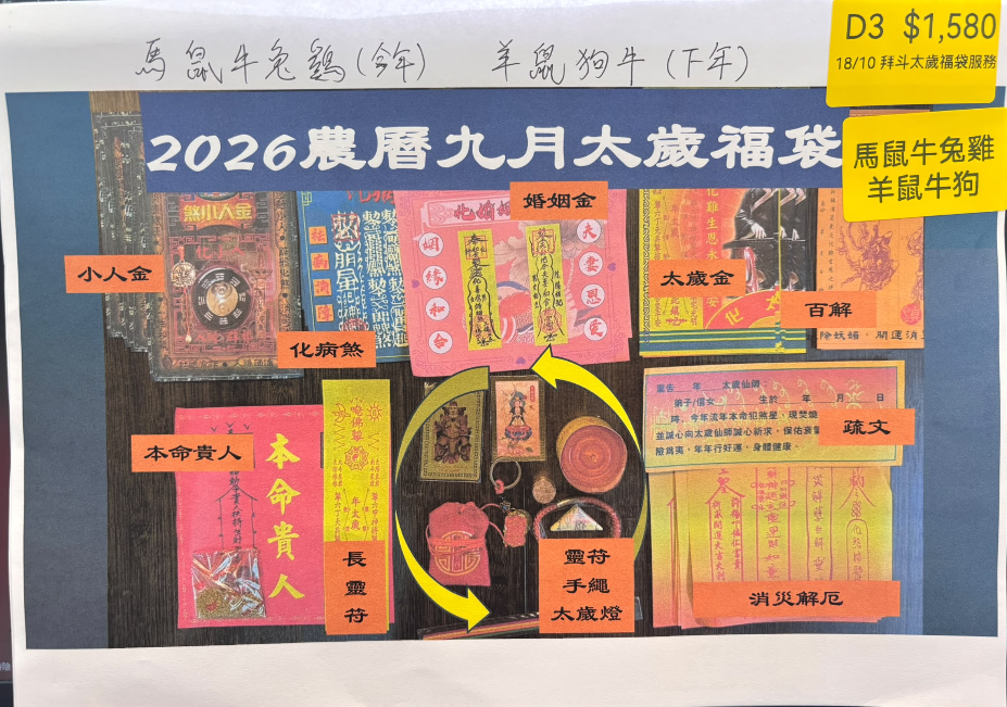 DL261008 - D3-18/10 拜斗太歲福袋服務（會給回紅碧玉+手繩+符+鎖匙扣+香囊+金卡x2+金財米）（需提供中文全名+性別+西/農歷出生年月日時分+居住地址）