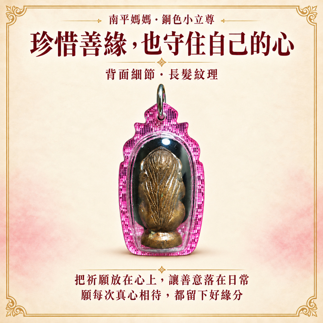 南平媽媽背面細節圖卡:珍惜善緣,也守住自己的心