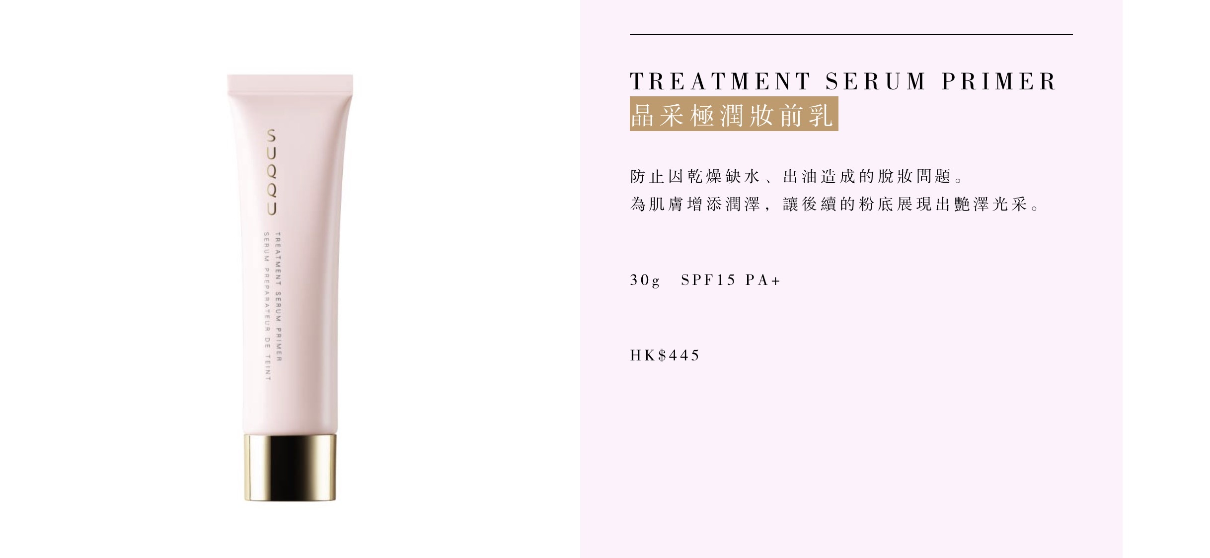 日本 SUQQU 晶采極潤精華妝前乳SPF15 • PA+ 10g $48/1枝 3枝起$45
