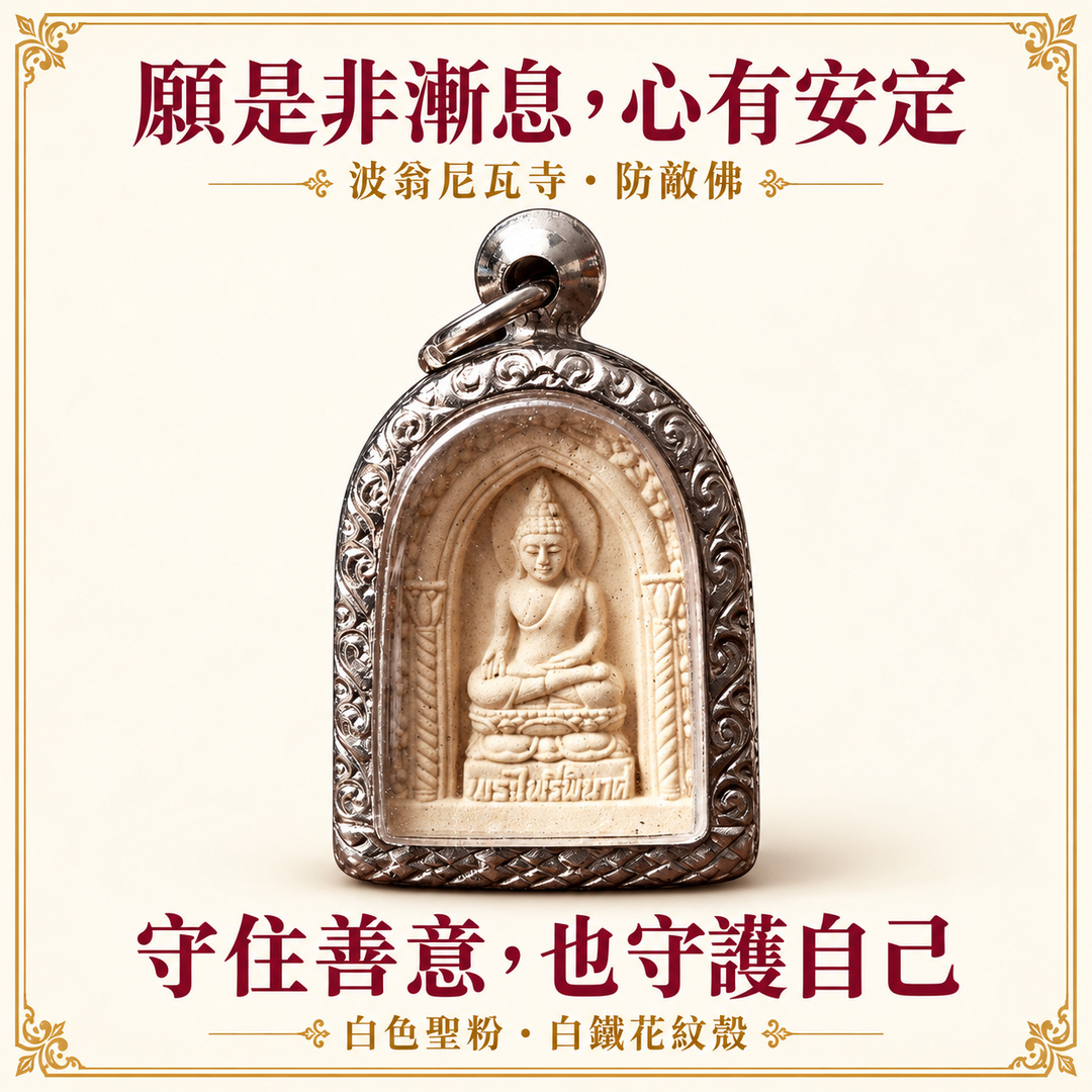 波翁尼瓦寺防敵佛正面｜願是非漸息，心有安定；白色聖粉與白鐵花紋殼。