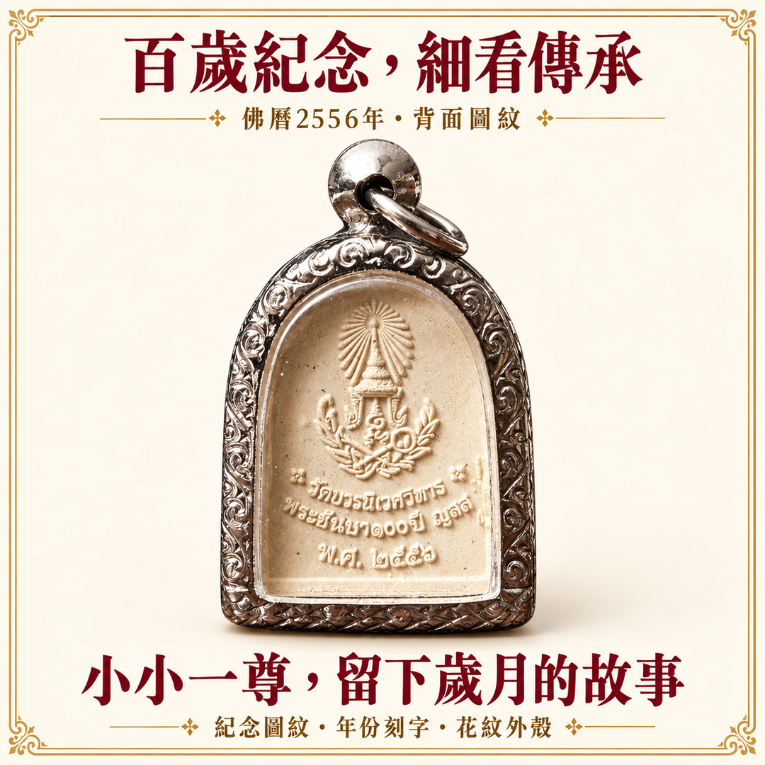 波翁尼瓦寺防敵佛背面｜百歲紀念，細看傳承；佛曆2556年紀念圖紋。