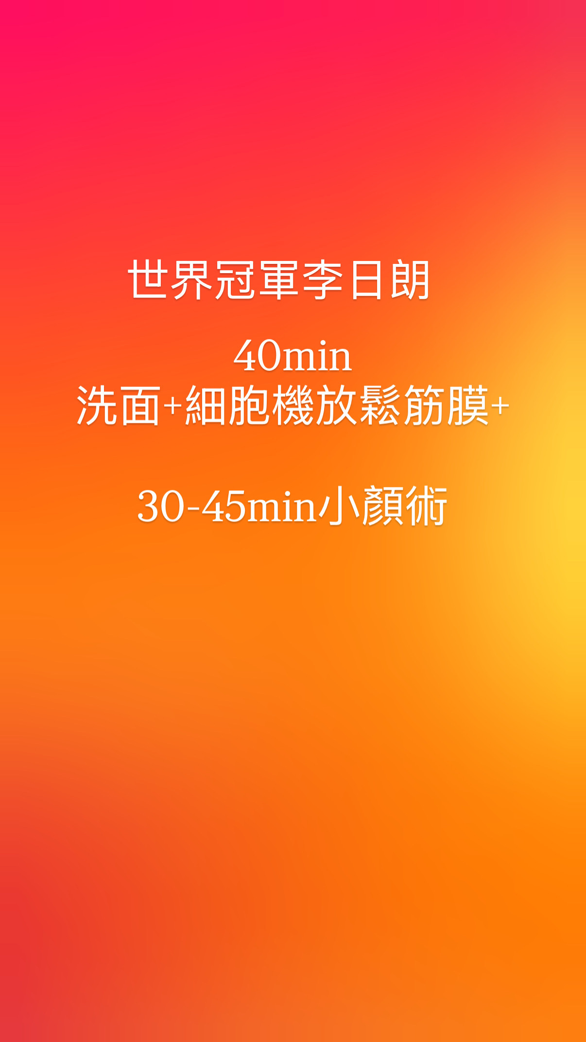 世界冠軍李日朗 （40min洗面＋細胞機放鬆筋膜+30-45min小顏術）
