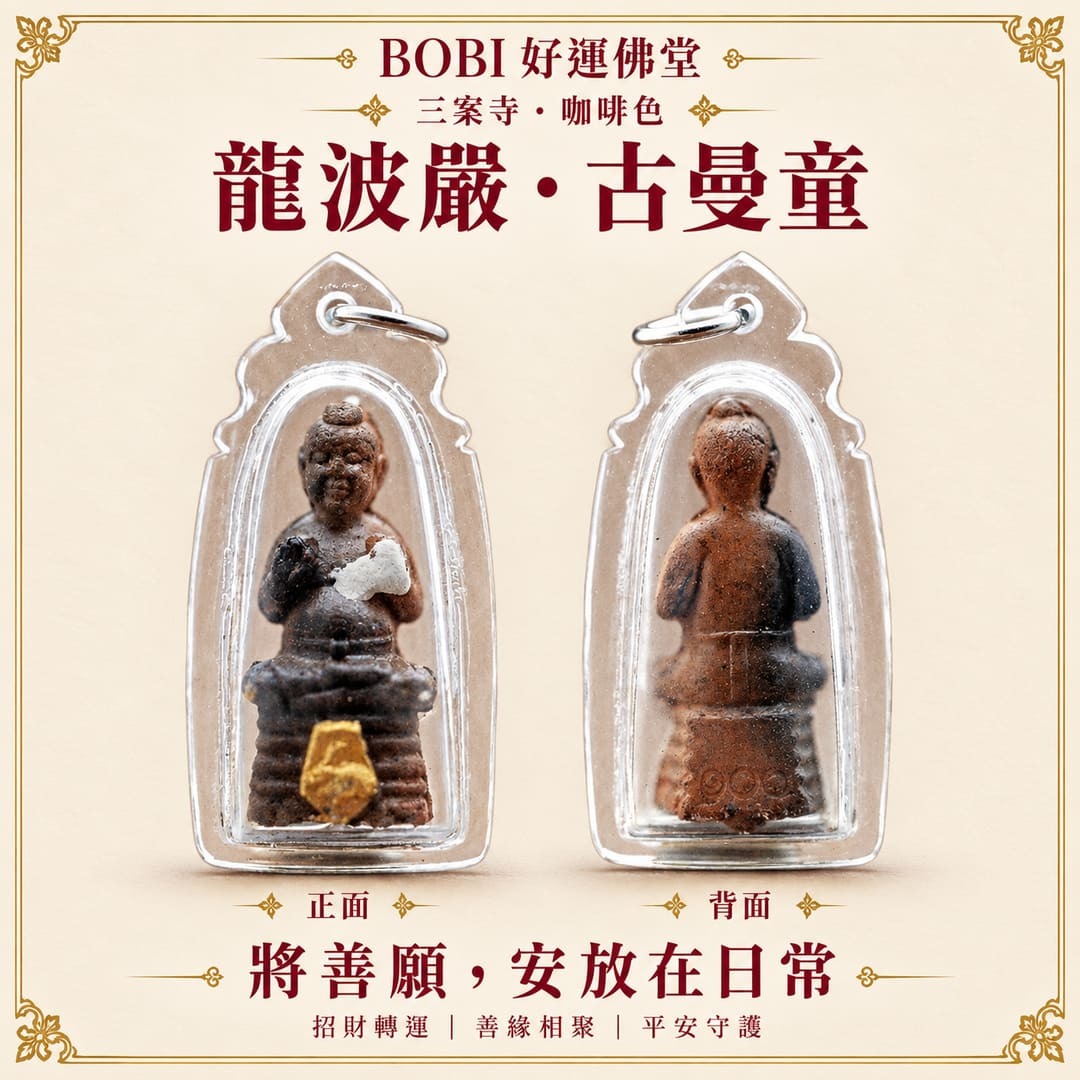 龍波嚴古曼童咖啡色｜三案寺・佛曆2557年｜BOBI好運佛堂