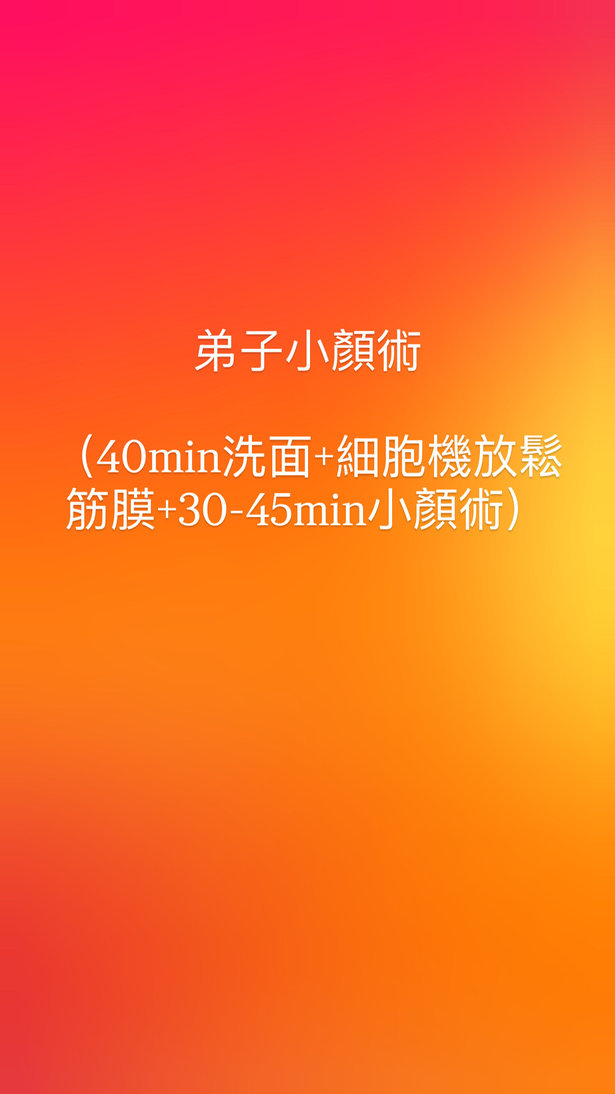 弟子小顏術（40min洗面+細胞機放鬆筋膜+30-45min小顏術） -M