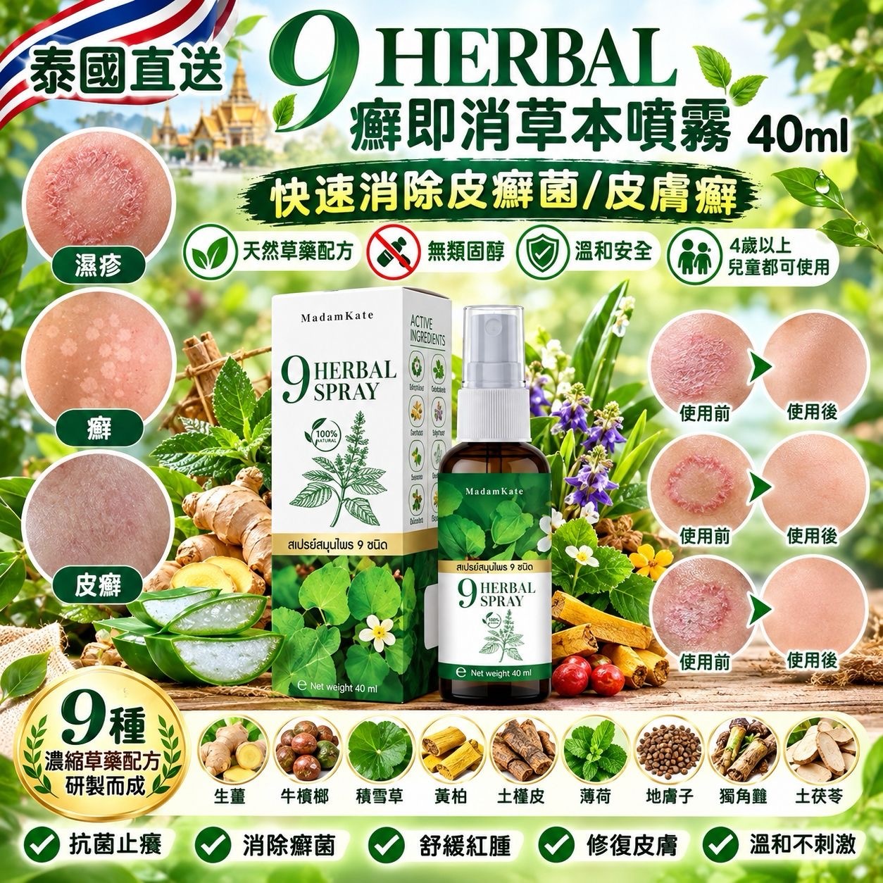 泰國 9 HERBAL癬即消草本噴霧40ml