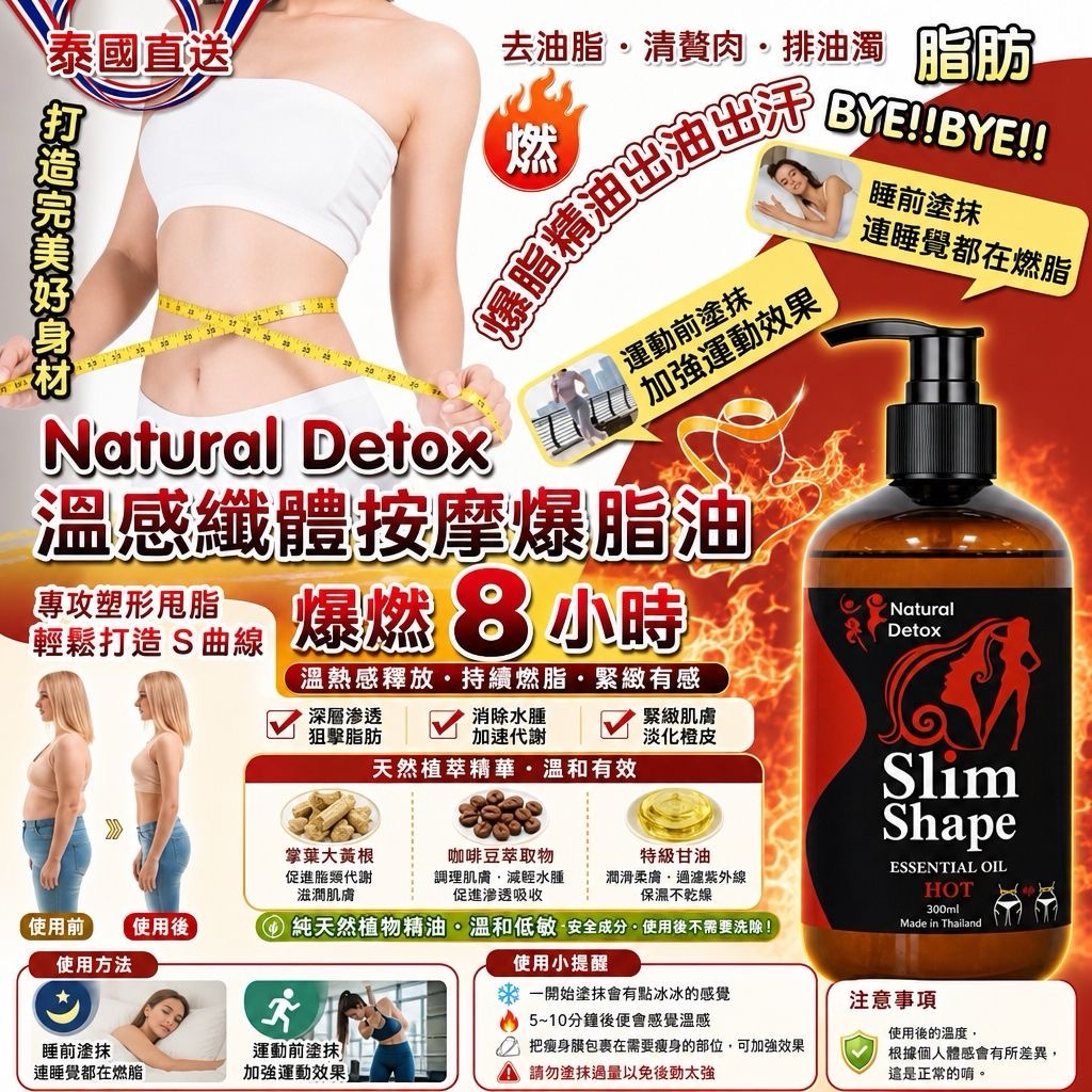 泰國Natural Detox爆燃8小時溫感纖體按摩爆脂油300ml