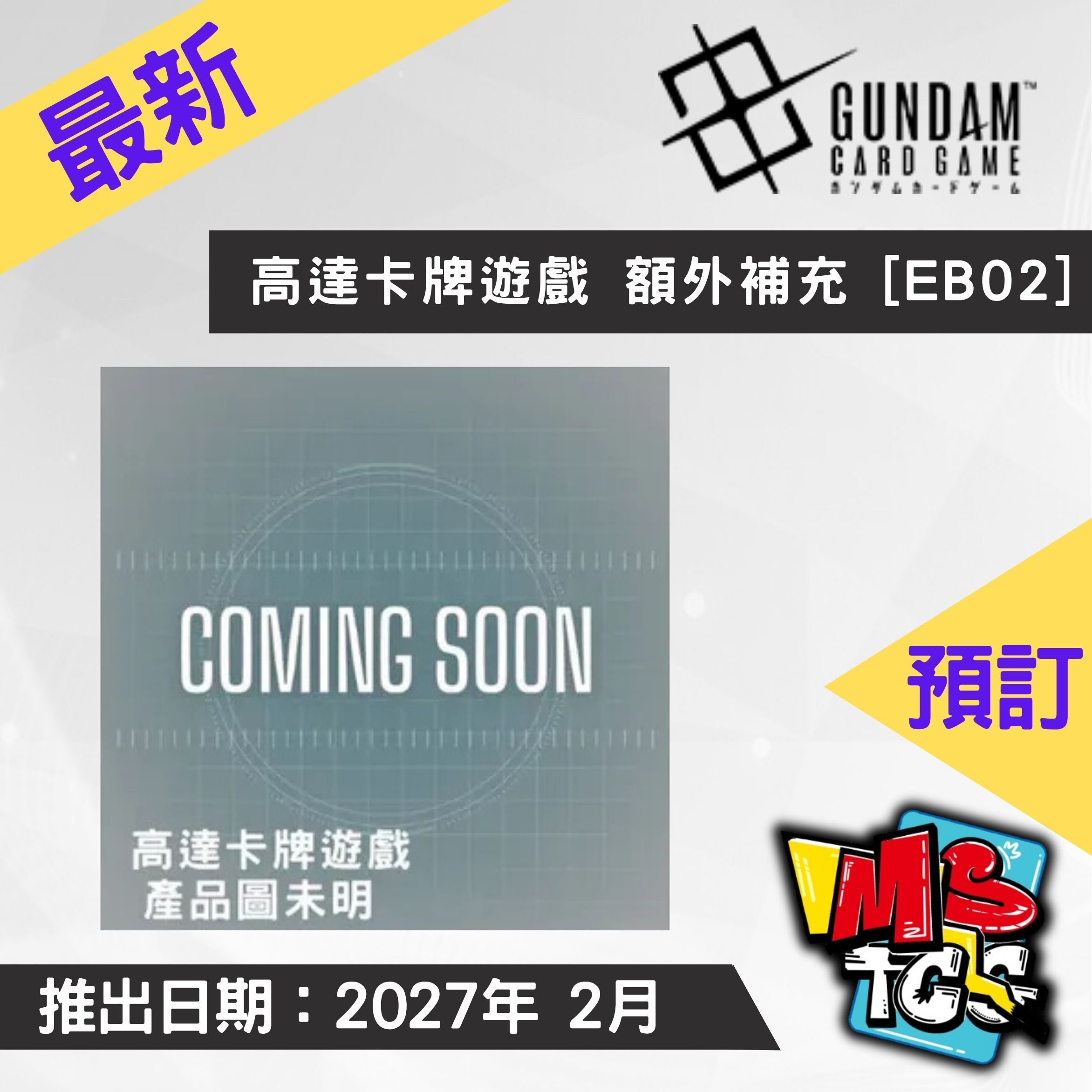 接受預訂-高達卡牌遊戲 額外補充包 [EB02]
