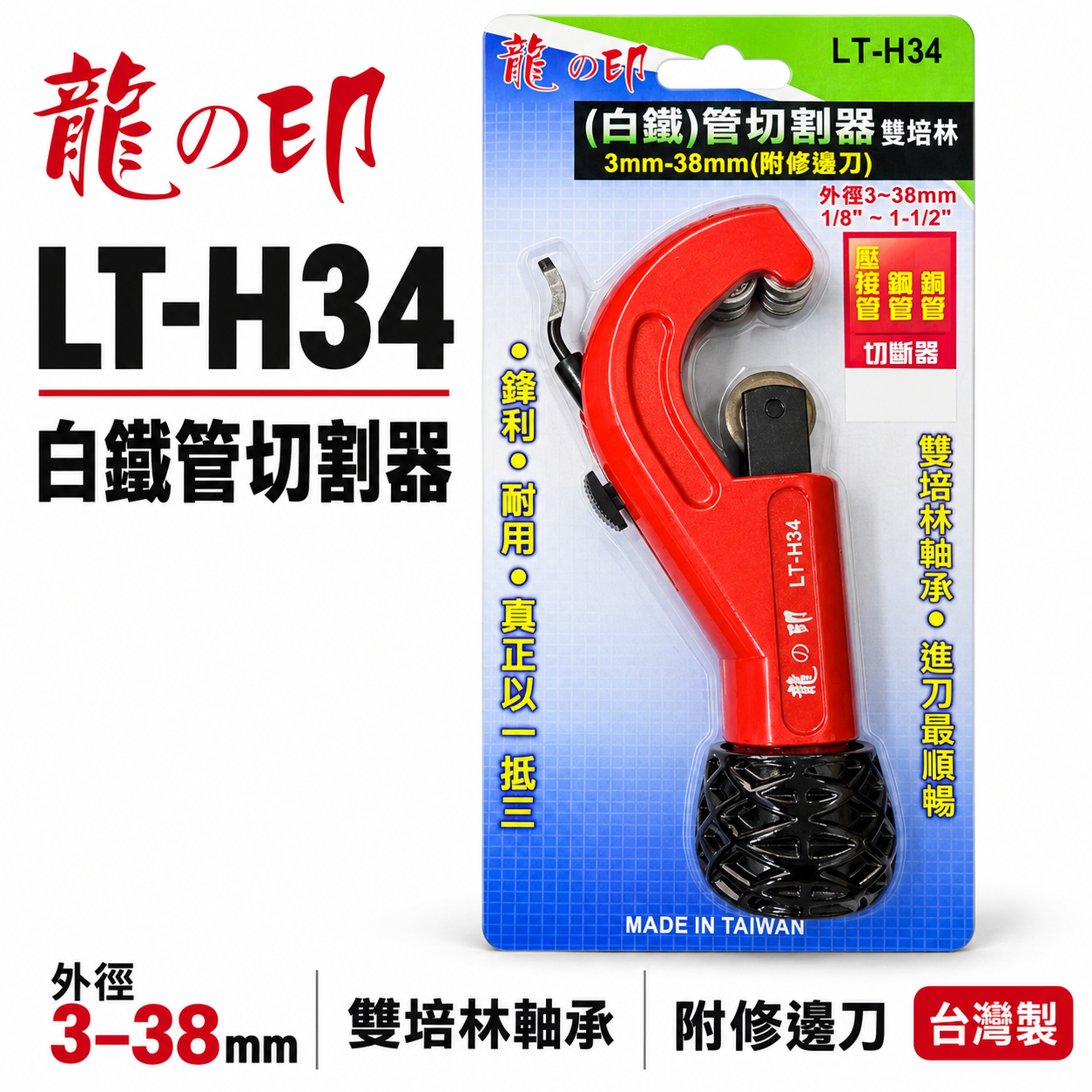 龍之印｜薄白鐵管切管刀 銅管切管器 鐵管切刀 3-38mm 附修邊刀 雙培林 切割器 ｜台灣製｜LT-H34