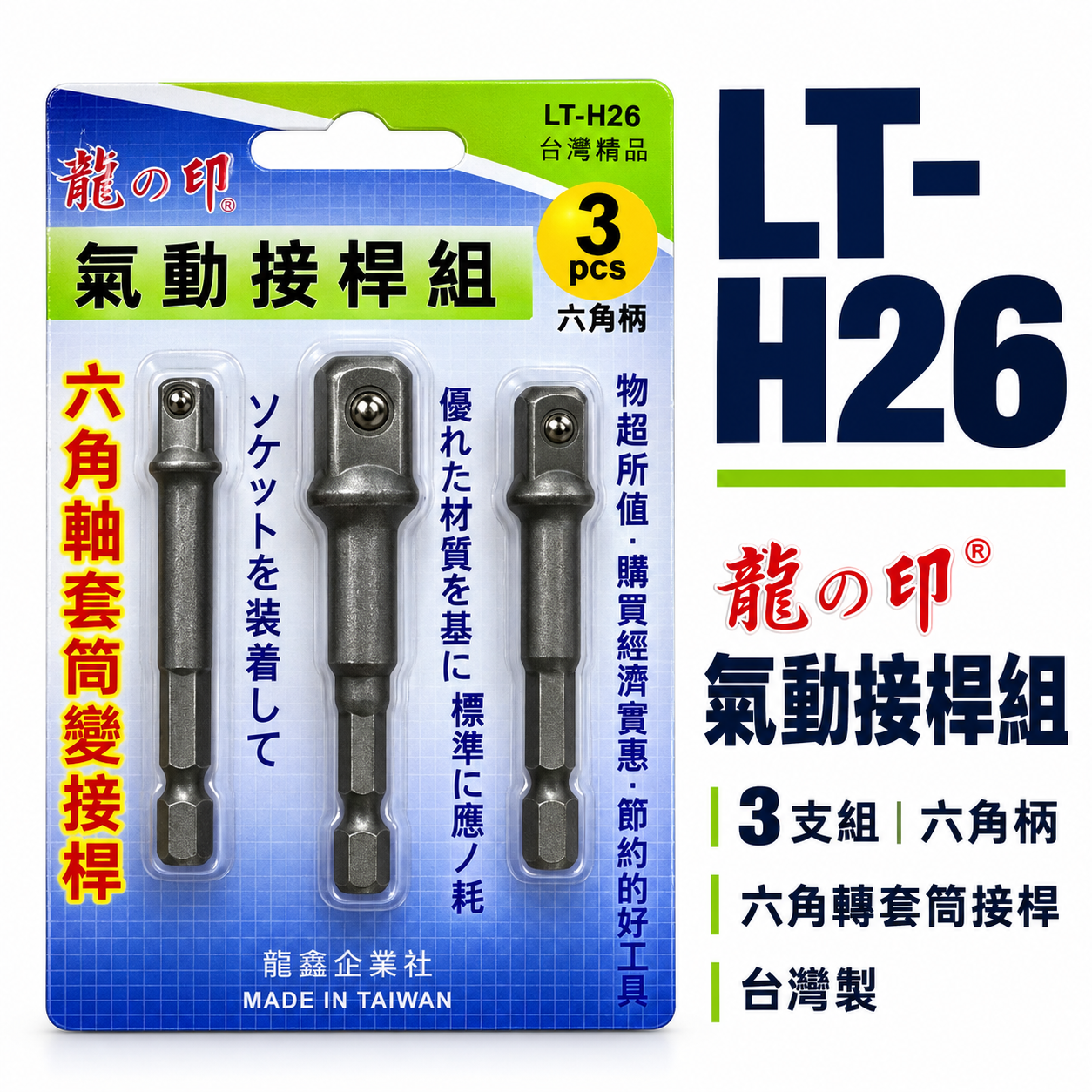 龍之印｜1/4 3/8 1/2" 六角柄轉套筒接桿3支組 套筒轉接桿 2分+3分+4分｜LT-H26｜台灣製