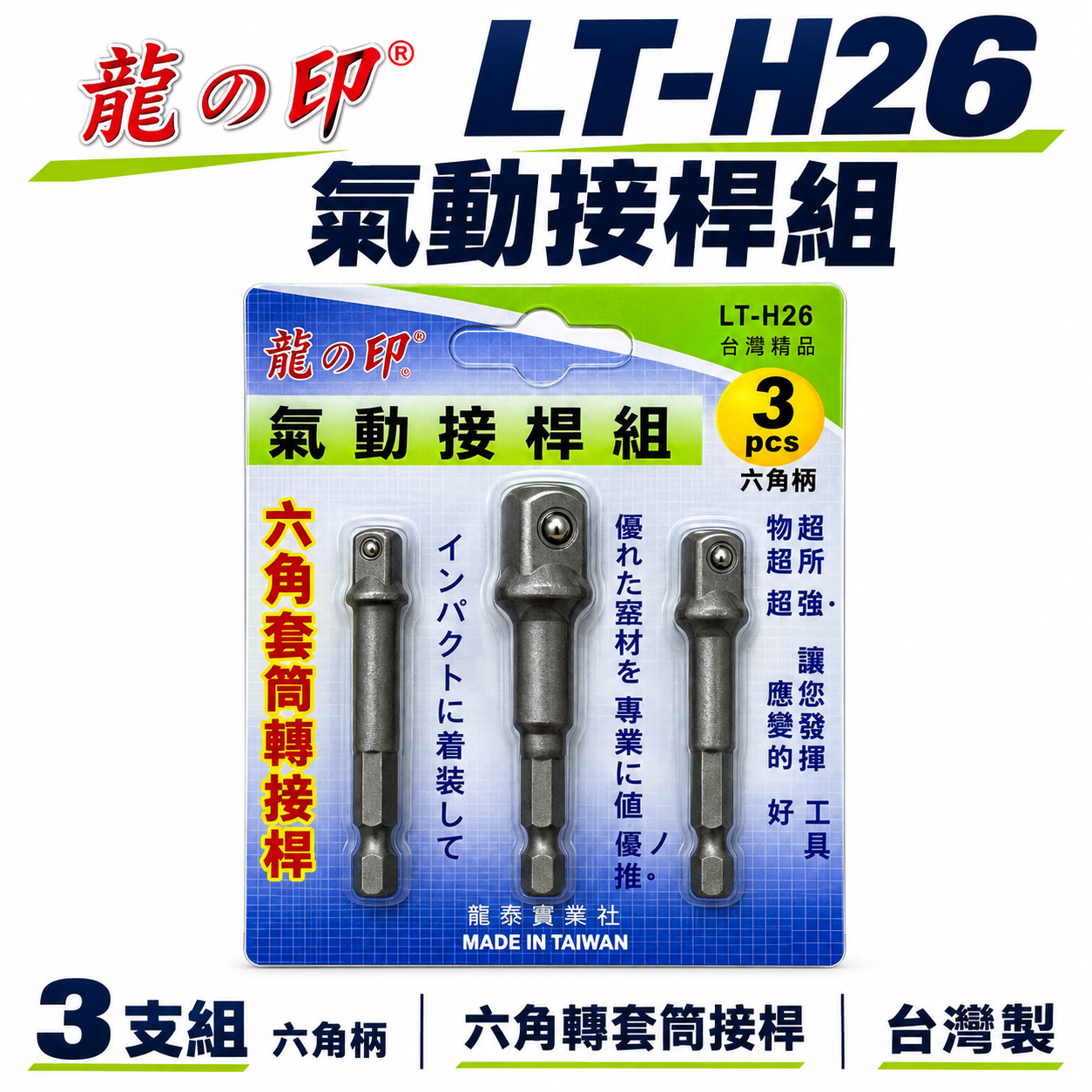 龍之印｜1/4 3/8 1/2" 六角柄轉套筒接桿3支組 套筒轉接桿 2分+3分+4分｜LT-H26｜台灣製