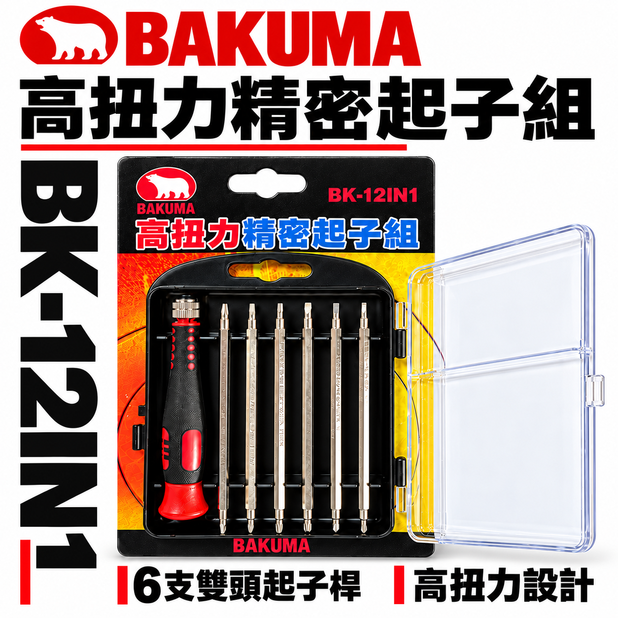 BAKUMA 熊牌｜高扭力精密起子組 螺絲起子組 替換式螺絲起子 十字一字星型六角｜BK-12IN1 台灣製