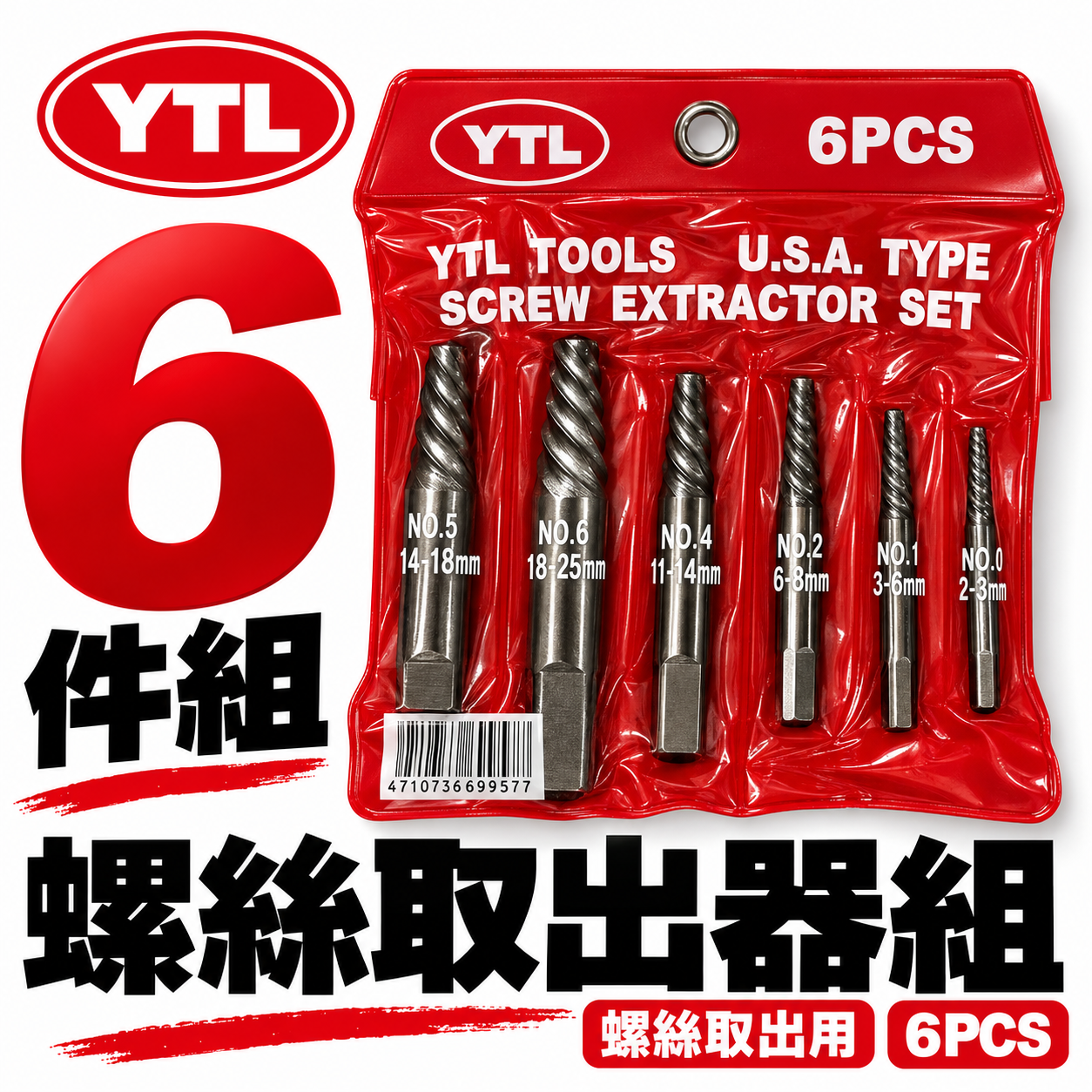 YTL 台灣製｜強力斷牙螺絲取出器 倒牙螺絲攻 倒牙器 螺絲拔取器 反牙絲攻 退牙器6支組｜袋裝版 6PCS