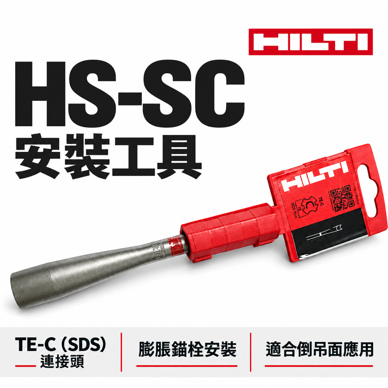 HILTI 喜利得 喜得釘｜HSV/HSA/HST/KB3/KB-TZ安裝工具｜HS-SC M6-M16｜四溝壁虎打擊器