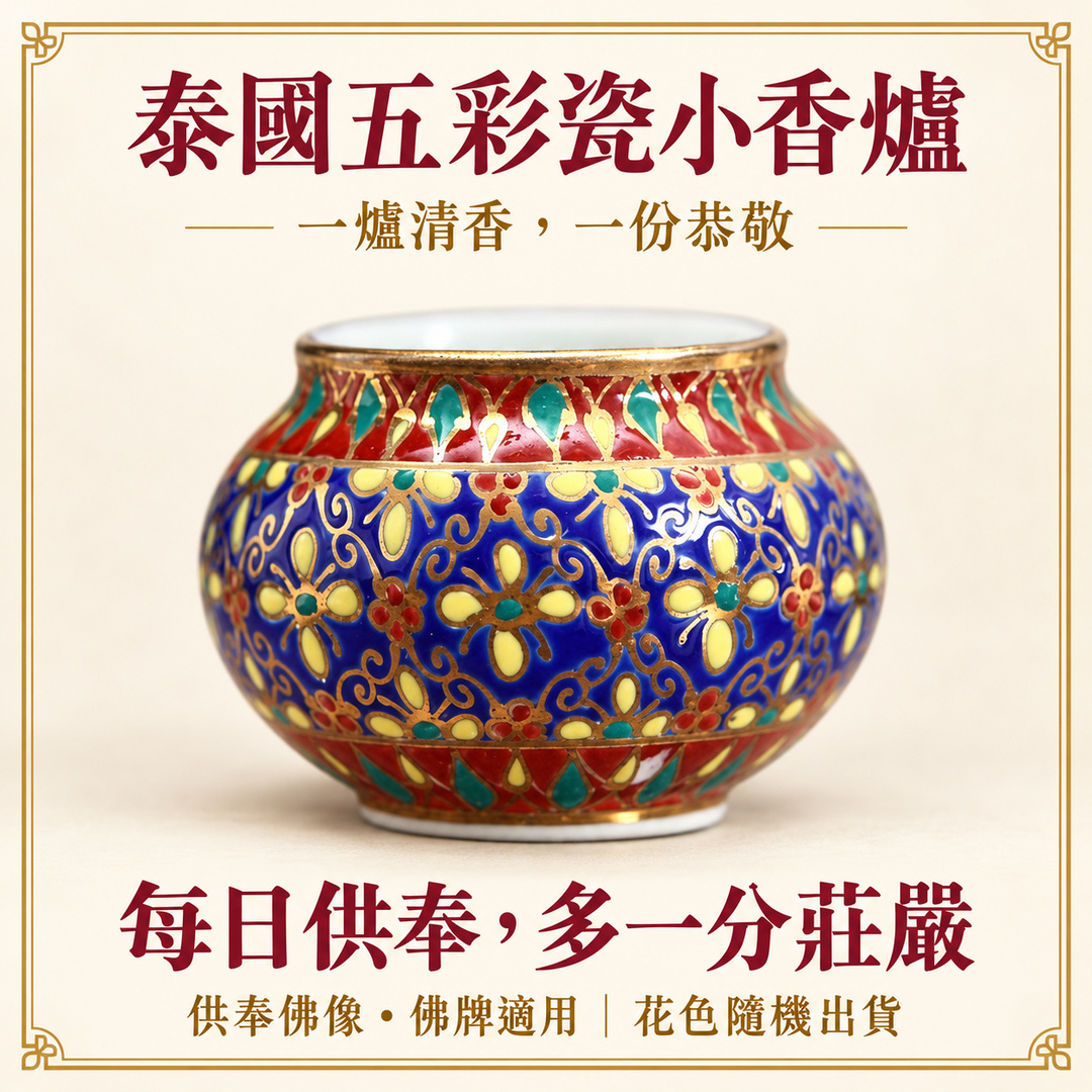 泰國五彩瓷小香爐:一爐清香,一份恭敬;藍底花紋搭配金色線條