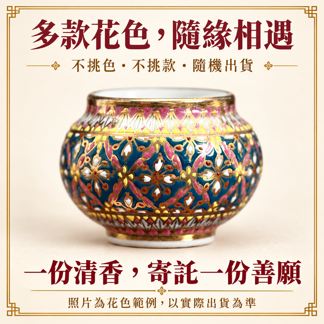多款花色,隨緣相遇;不挑色、不挑款、隨機出貨;白色花瓣與粉紅邊飾
