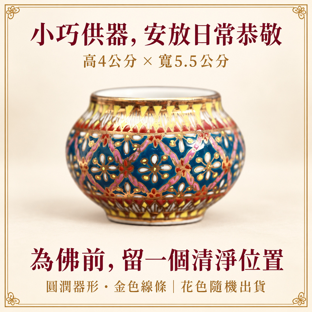 小巧供器,安放日常恭敬;高4公分、寬5.5公分;白色花瓣與粉紅紋飾