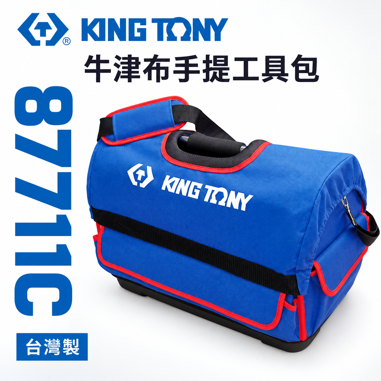 KING TONY 金統立 台灣製｜多功能收納袋 尼龍手提工具包 金屬把手工具袋 手提包-空袋｜87711C