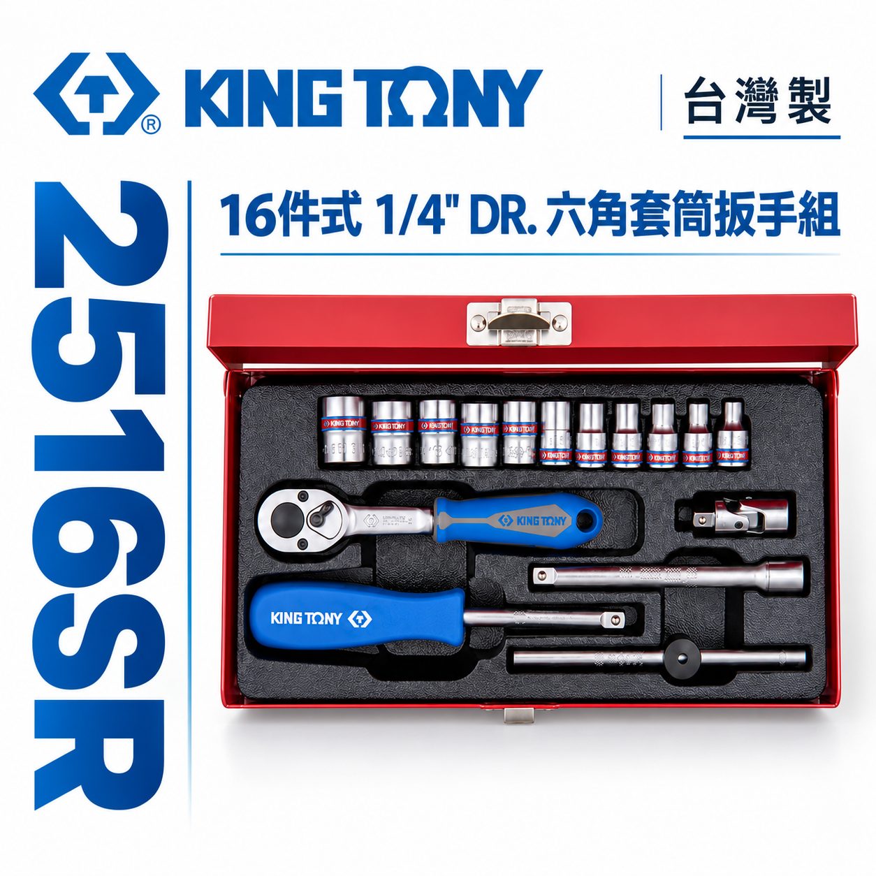 KING TONY 金統立｜兩分六角標準套筒組 1/4" 六角套筒扳手組 2分棘輪板手16件式｜2516SR