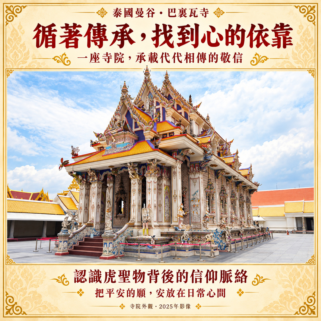巴裏瓦寺外觀照片重新設計：循著傳承，找到心的依靠