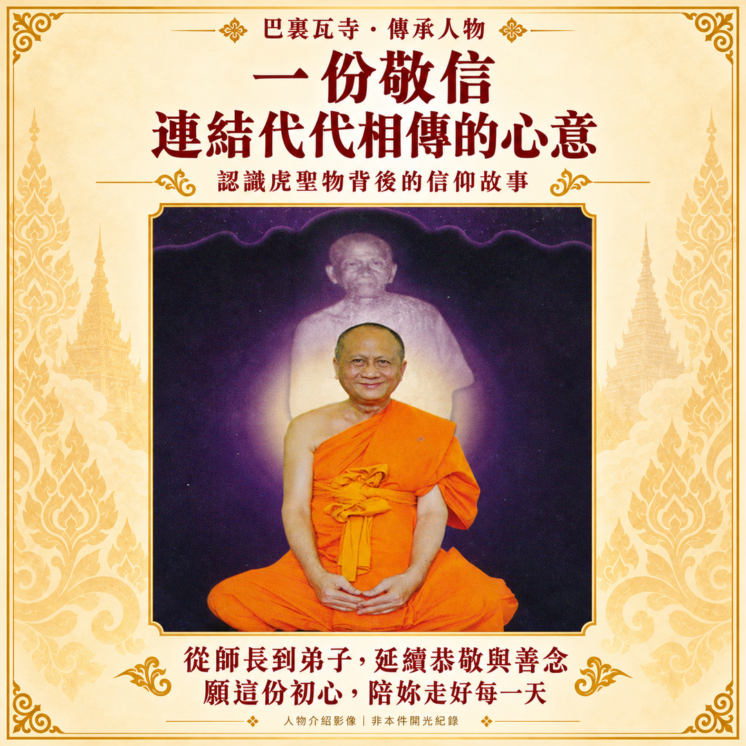 巴裏瓦寺傳承人物照片重新設計：一份敬信，連結代代相傳的心意