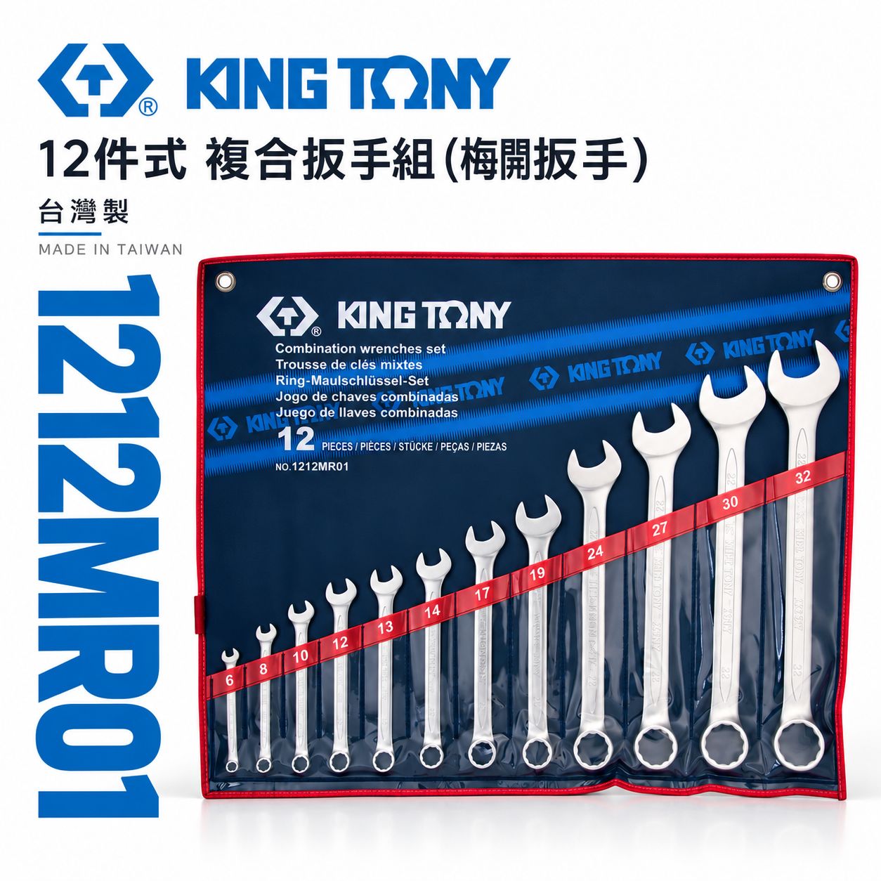 KING TONY 金統立｜6-32mm 梅開板手 12支組 梅花開口板手 複合扳手組｜1212MR01｜台灣製｜公司貨