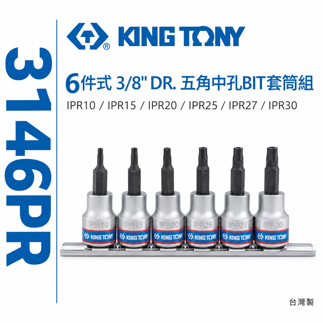 KING TONY 金統立｜3/8" 三分 3分 五角中孔BIT套筒組 五角中空凸套筒 6件式｜3146PR